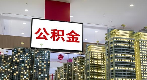 广州公积金只能打到本人卡上吗（公积金只能本人取出嘛）